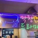 부산막창 - 수성구 동대구로20길 65 | 부산막창