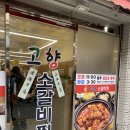 고향소갈비찜 부산부전점 이미지