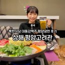 아름종합상사 | 중국 상해 북한식당 평양고려관 대동강맥주 평양냉면 찐 후기