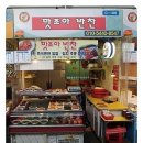 맛조아반찬