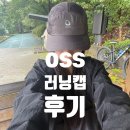 캐치캡 | 오스무브캡 oss 모자 러닝 캡 후기