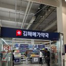 오케이약국 | 김해메가약국 - 김해대형약국 / 창고형약국 / 약국추천템소개 / 김해가볼만한곳