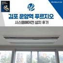 운양역 | 김포 한강신도시 운양역 푸르지오 시스템에어컨 설치 후기