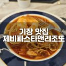 제비파스타앤리조또 이미지