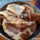 홍춘이갈비 | [경산 / 진량읍 신상리] 무한리필은 항상 나를 설레게 한다, 숯불돼지갈비 무한리필, 진량갈비