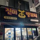 진미왕양꼬치