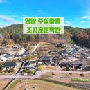 일월산산장 | 경북 아이와 가볼만한곳 영양 주실 마을 숲 조지훈 문학관