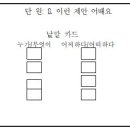 [국어] 4-1-8. 이런 제안 어때요 - 문장의 짜임에 맞게 표현하기(3/7) 이미지