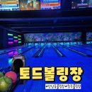 토드볼링장 이미지