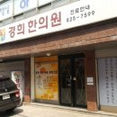 장승배기경희한의원 네이버블로그