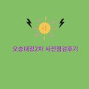 대광1차효공인중개사사무소 | 오송대광2차 사전점검 후기~
