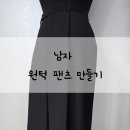 옷수선&의상제작(중급) 이미지