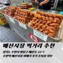 수원역 근처 매산시장 먹거리 추천 꽈배기 후기 주차장 정보