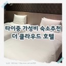 더클라우드가족호텔 | 대만 타이중 가성비 숙소 추천! 위치 좋은 더 클라우드 호텔 후기