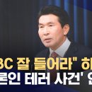 ﻿황상무 수석, 'MBC 잘 들어'라며 '언론인 회칼 테러 사건' 언급 (2024.03.14/뉴스데스크/MBC) 이미지