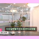 무안면복지센터(노인) 화장실 | 사상구 노인주간보호센터 사상실버웰주간보호센터요양홈 친절과 신뢰의 재활 공간