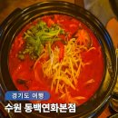 연화마트 | 수원 영통역 가성비 맛집 동백연화 저녁도 먹기 좋은 따뜻한 술집