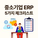 중소기업 ERP, 가성비 좋은 선택을 위한 5가지 체크리스트