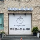 우유유