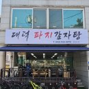 대덕파지감자탕