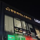 한양피아노스튜디오학원