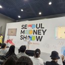 슬기로운 경제 재테크 교실 | 2025 서울머니쇼 관람 후기
