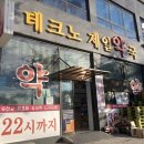 테크노제일약국 이미지