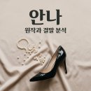유미컴퓨터세탁 | 드라마 안나 등장인물관계도 원작 결말 차이점 완벽 정리