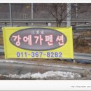 강에가펜션 이미지