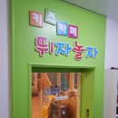 뛰자놀자