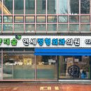 양재숲연세정형외과의원 이미지