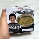 GS25 진주동방점 | GS25 신상 흑백요리사 서울엄마 우정욱 셰프의 전복내장죽 솔직한 후기