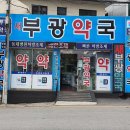새유명약국 이미지