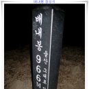 백산찾사가족과 함께한 환상의 영남알프스/ 간월산~신불산~영축산 종주 이미지
