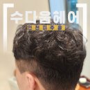 숭의역 | 인천 미추홀 수다움헤어 용현동 미용실 남편 생머리 파마 후기 숭의역 미용실