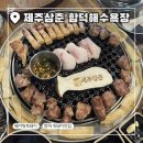 함덕해수욕장 흑돼지 맛집 제주삼춘 웨이팅 후기