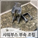 아리역로38번길 | 욕실샤워부스 부속 재조립 설치