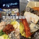 0번지닭숯불갈비 | 광주 굴보쌈 맛집 | 유명한 수완지구 ‘정가네숯불갈비’ 다녀왔어요 :D