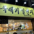 뚝배기일번지 이미지