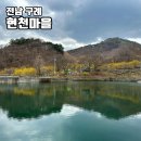 현천마을 | 전남 구례 현천마을 산수유 산수유사진 명소 지리산 둘레길 5코스