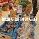 야채도사과일도사 - 해운대구 세실로 87 | 야채도사과일도사