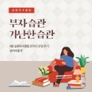 경제공부가 어려운 당신의 선택 간접투자 | 8월 실용독서클럽 실독크 1차 온라인 모임 후기 (부자 습관 가난한 습관)