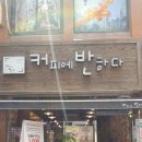 커피에반하다 역곡점 이미지
