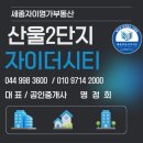 자이명가공인중개사사무소 | 산울2단지세종자이더시티 2025년 9월 최신 시세 급등 현황
