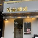 임금돼지 | 잠실 석촌호수 삼겹살 맛집 임금돼지 잠실 내돈내산 솔직후기_하이앤드 원육을 고집하는 곳은 뭐가 다를까