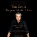 Tim Genis의 팀파니 마스터 클래스(주최: 코스모스악기 / 후원: 탑마림바, DSMC, 북즐뉴스) 이미지