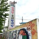 금수구지뽕삼계탕 | 포항맛집 [ 금수구지뽕삼계탕] 식당 후기~