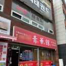청화관 | [거제-거제대교] 청화관 중국집 솔직 후기