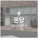 온당 | [디저트] 주문 제작 케이크 "온당" 내돈내산 솔직후기