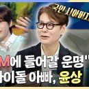 라디오스타 스페셜 앤톤은 SM 들어갈 운명?아이돌 아들 때문에 국민 시아버지 된 윤상 영상 이미지